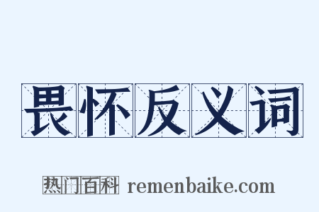 畏怀反义词是什么意思的图片